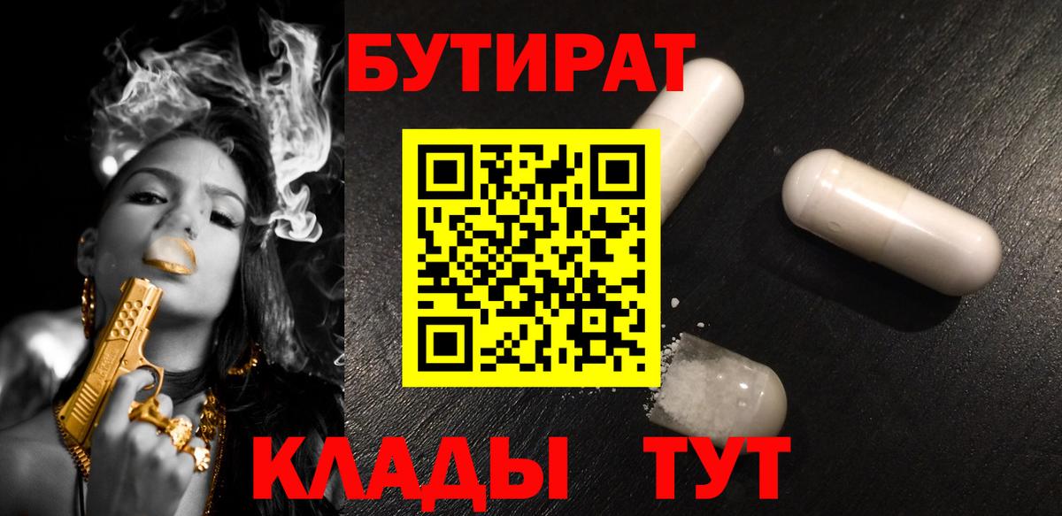 Красный Сулин  БУТИРАТ  Вход с VPN  Бутират бутик 